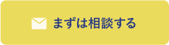 まずは相談する