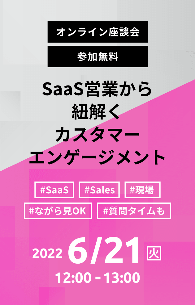 オンライン座談会 参加無料 SaaS営業から紐解くカスタマーエンゲージメント #SaaS #Sales #現場 #ながら見OK #質問タイムも 2022 6/21 火 12:00 - 13:00