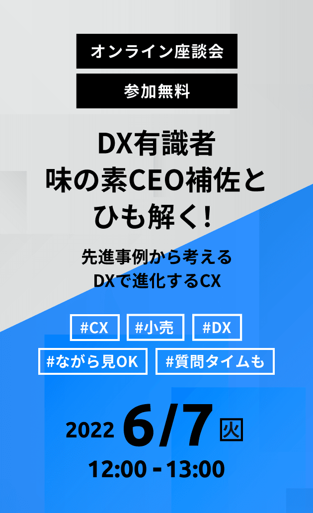 オンライン座談会 参加無料 DX有識者味の素CEO補佐とひも解く！ 先進事例から考えるDXで進化するCX #CX #小売 #DX #ながら見OK #質問タイムも 2022 6/7 火 12:00 - 13:00