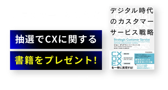 アンケートに答えて 抽選でCXに関する書籍をプレゼント！