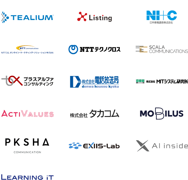 TEALIUM、Listing、日本情報通信株式会社、NTTコミュニケーションズ NTTコム オンライン マーケティング ソリューション株式会社、NTTテクノクロス、SCALA COMMUNICATIONS、プラスアルファ・コンサルティング、株式会社電話放送局、株式会社MITシステム研究所、ActiValues、株式会社タカコム、MOBILUS、PKSHA Communication、EXIIS-Lab、AI inside、Learning iT のロゴ