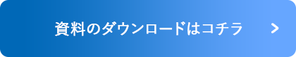 資料のダウンロードはコチラ