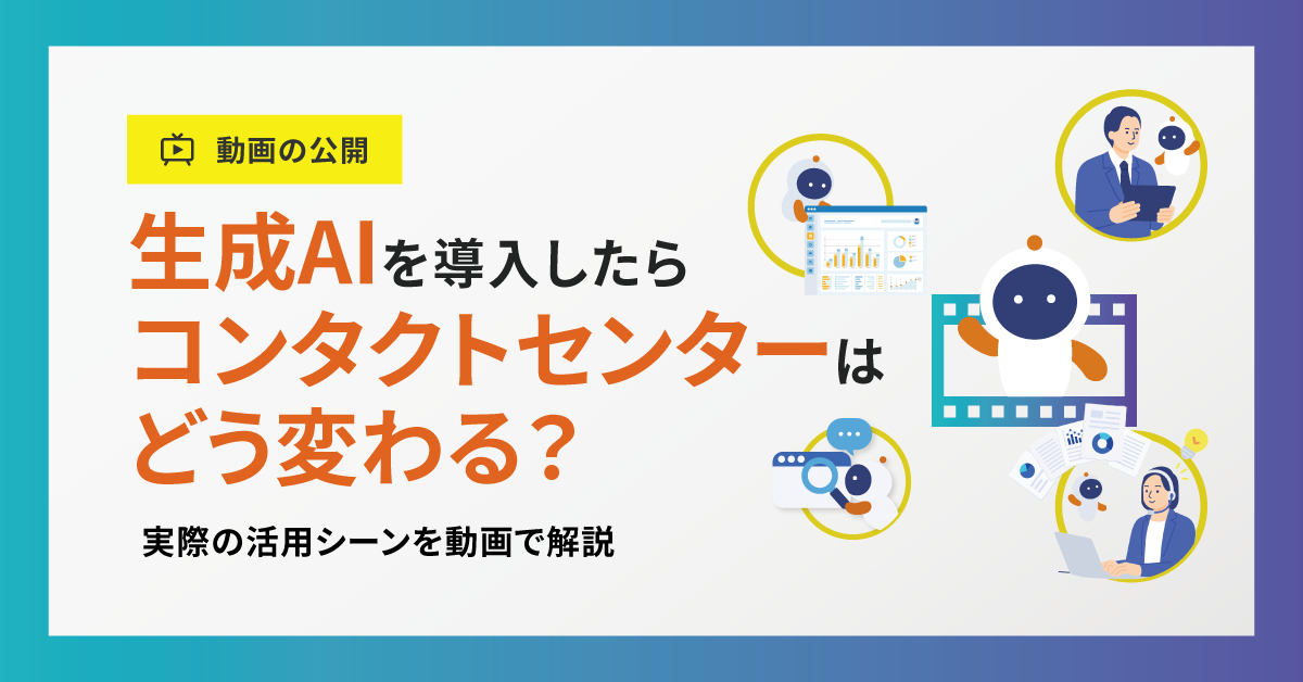 【動画公開】生成AIを導入したらコンタクトセンターはどう変わる? 実際の活用シーンを動画で解説