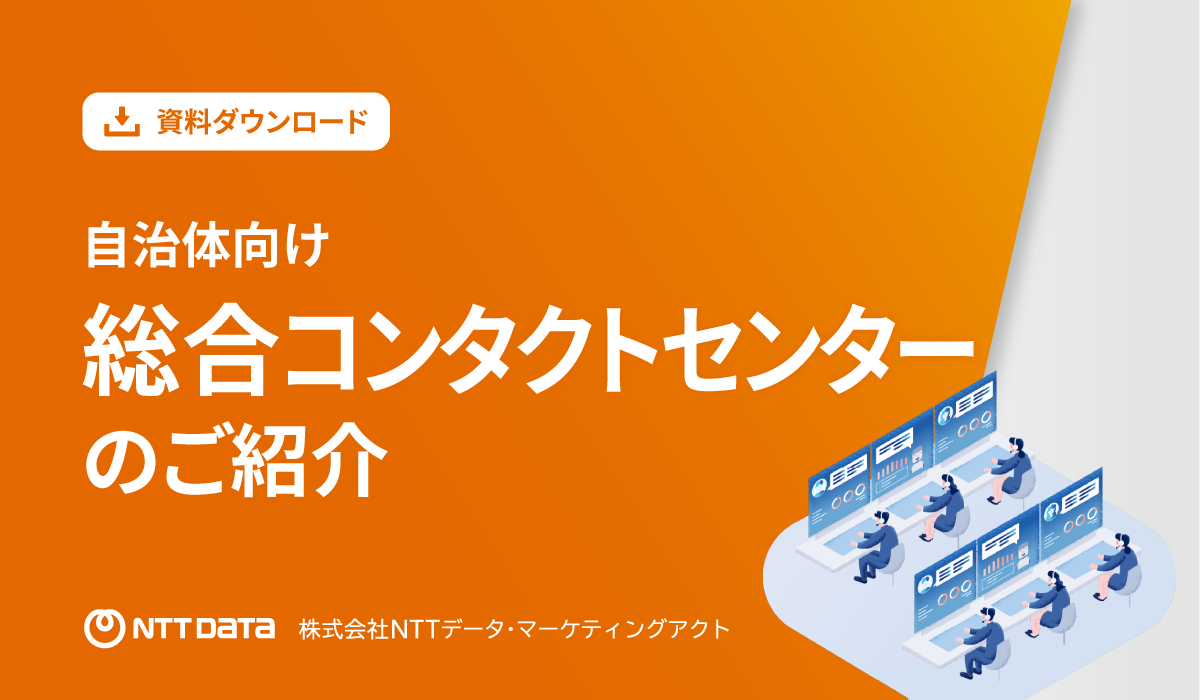 【WP】自治体向け 総合コンタクトセンターのご紹介