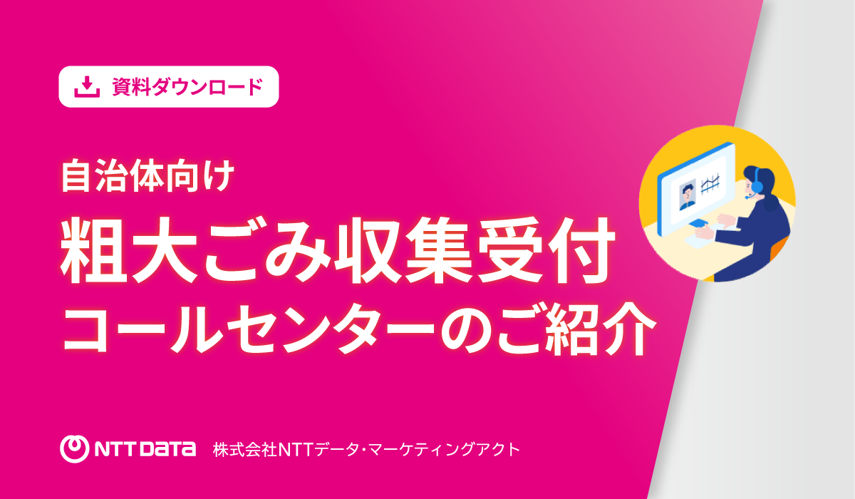 【WP】自治体向け 粗⼤ごみ収集受付コールセンターのご紹介