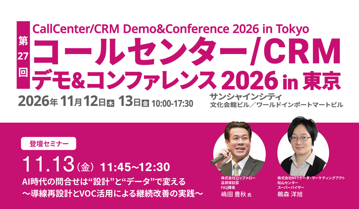 【セミナー】11/13コールセンター/CRM デモ&コンファレンス 2026 in 東京