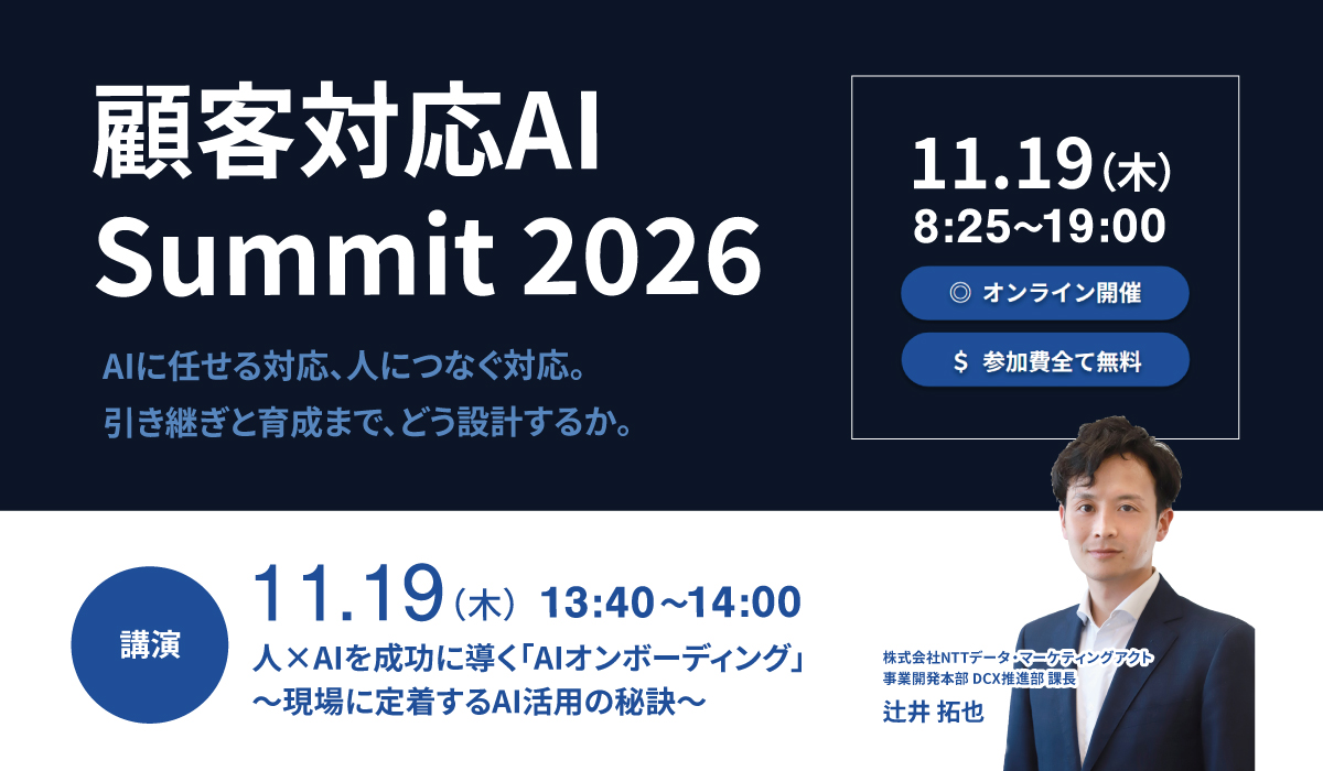【セミナー】11/19 顧客対応AI Summit 2026