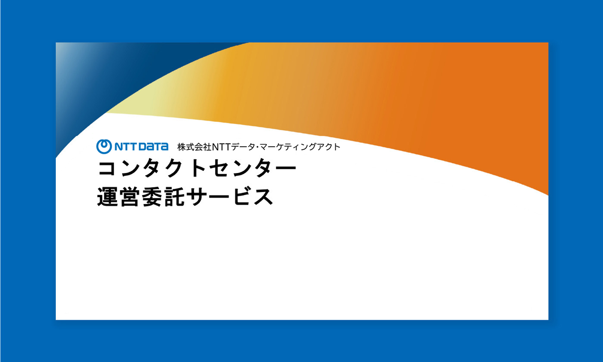 資料「コンタクトセンターの基盤システム、⼈材、環境をワンストップでご提供」のイメージ画像